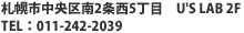 札幌市中央区南2条西5丁目 U'S LAB 2F TEL:011-242-2039