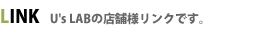 U'S LABの店舗様リンクです。
