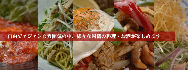自由でアジアンな雰囲気の中、様々な国籍の料理・お酒が楽しめます。